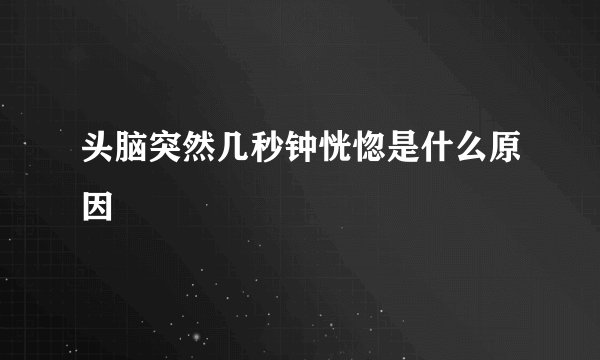 头脑突然几秒钟恍惚是什么原因