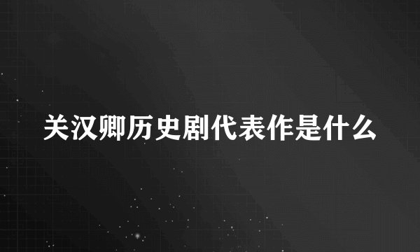 关汉卿历史剧代表作是什么