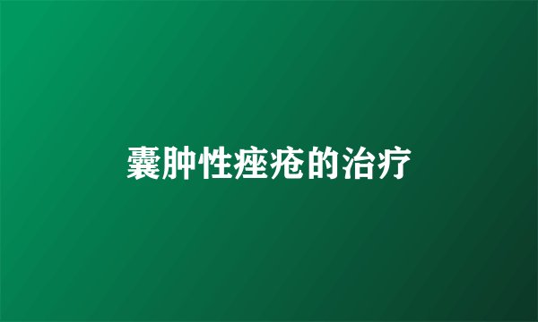 囊肿性痤疮的治疗