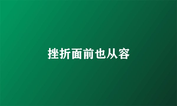 挫折面前也从容