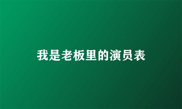我是老板里的演员表