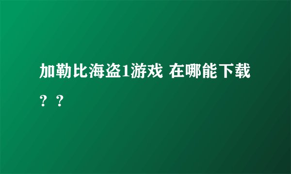 加勒比海盗1游戏 在哪能下载？？