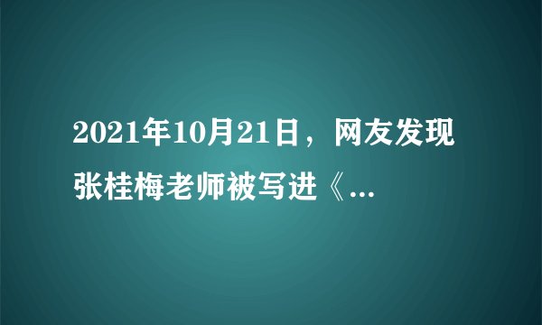 2021年10月21日，网友发现张桂梅老师被写进《中华人民共和国简史》，网友纷纷留言表示张校长值得“了不起的张老师！”……张老师被写进国家简史的意义有（　　）