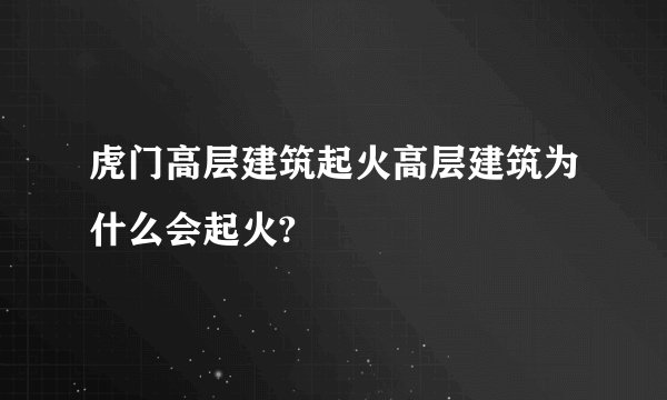 虎门高层建筑起火高层建筑为什么会起火?
