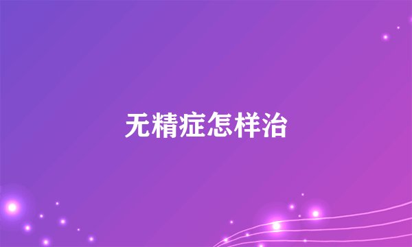 无精症怎样治