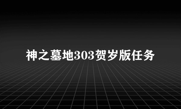 神之墓地303贺岁版任务