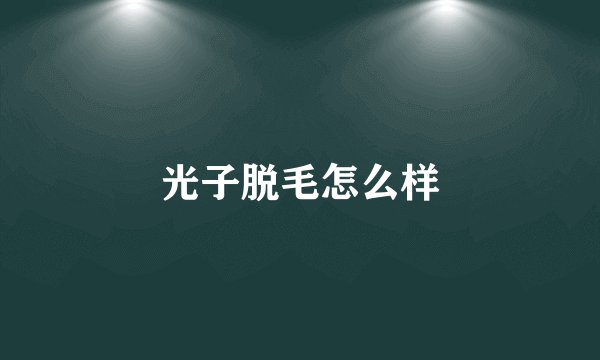 光子脱毛怎么样