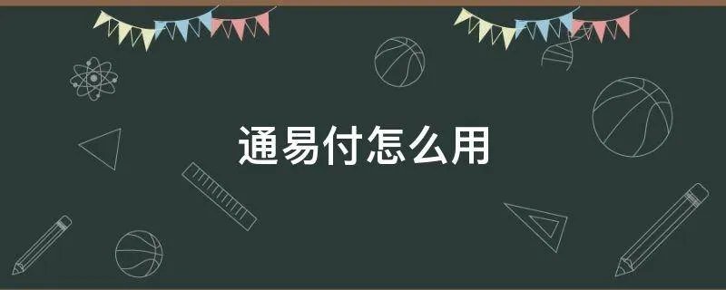 通易付怎么用
