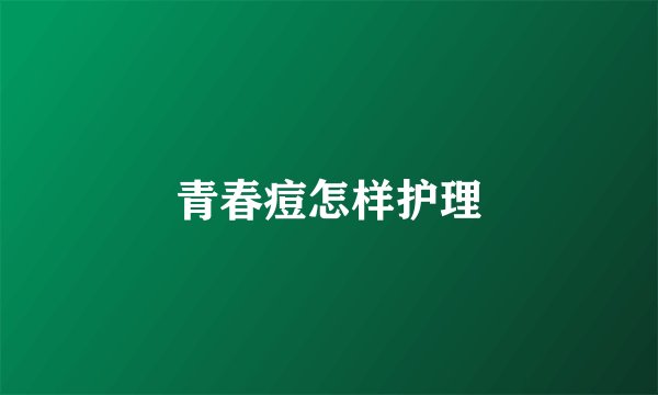 青春痘怎样护理