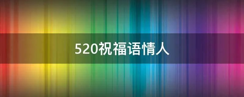 520祝福语情人