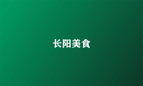 长阳美食