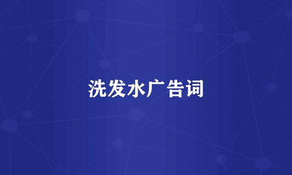 洗发水广告词