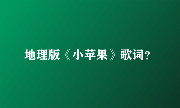 地理版《小苹果》歌词？