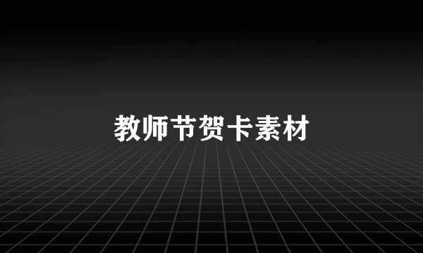 教师节贺卡素材