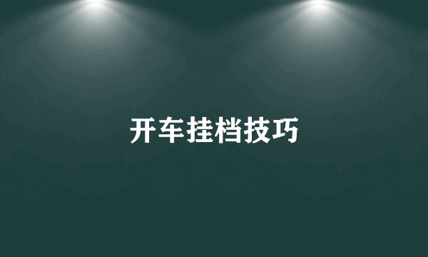 开车挂档技巧