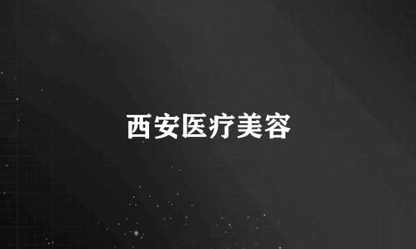 西安医疗美容