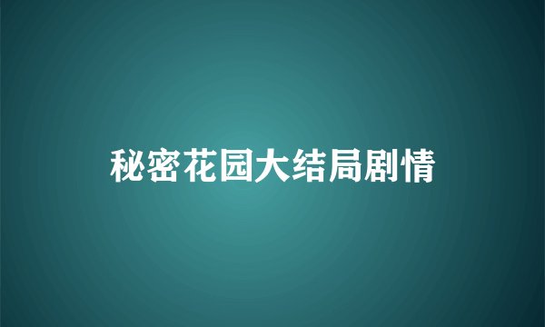秘密花园大结局剧情
