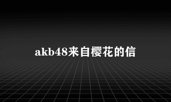 akb48来自樱花的信