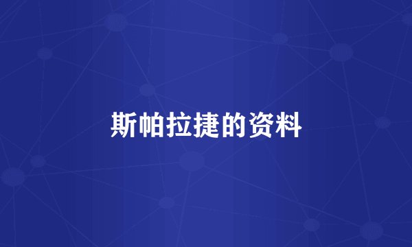 斯帕拉捷的资料