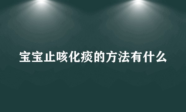 宝宝止咳化痰的方法有什么