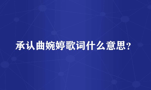 承认曲婉婷歌词什么意思？
