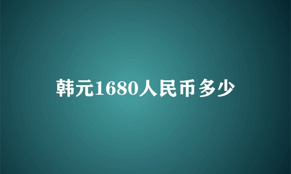 韩元1680人民币多少