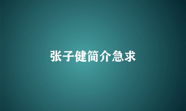 张子健简介急求
