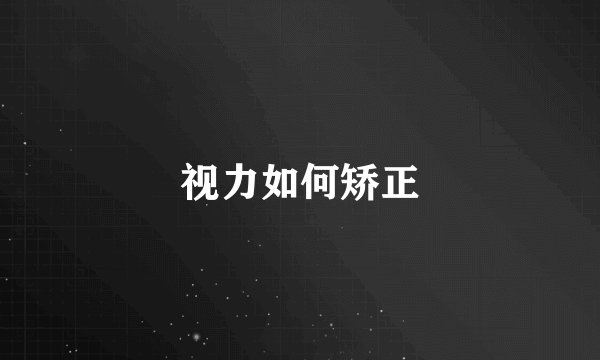 视力如何矫正