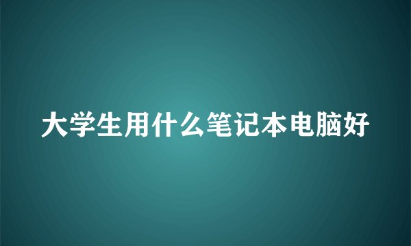 大学生用什么笔记本电脑好