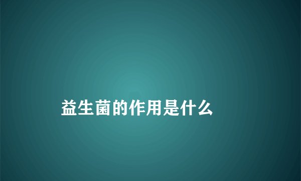 益生菌的作用是什么