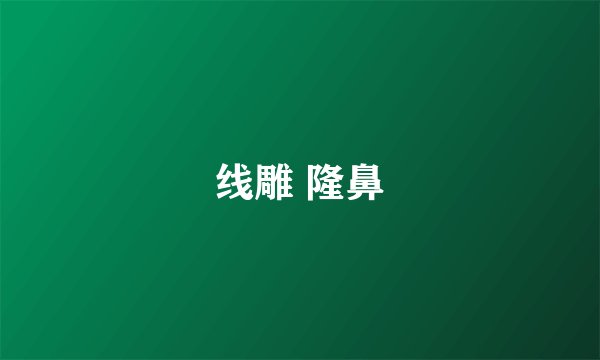 线雕 隆鼻