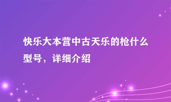 快乐大本营中古天乐的枪什么型号,详细介绍