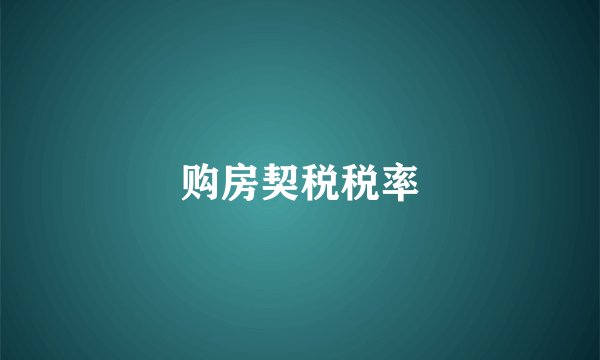 购房契税税率