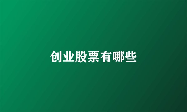 创业股票有哪些