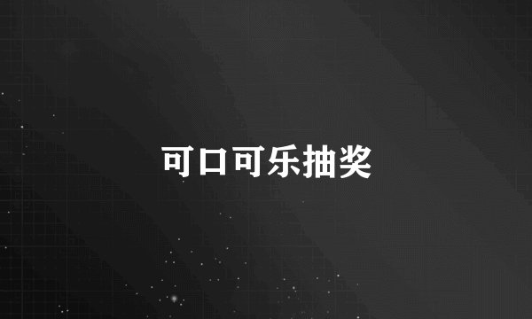 可口可乐抽奖