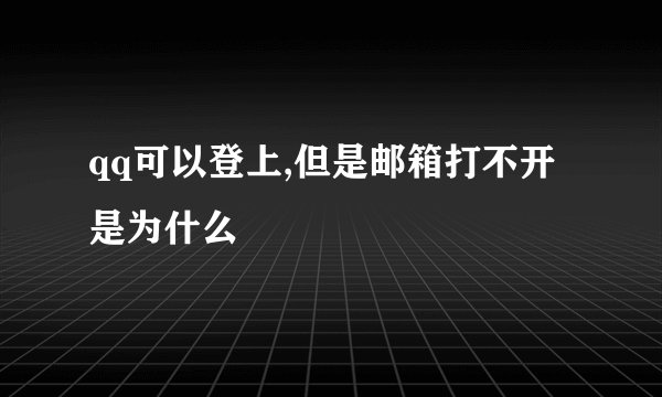 qq可以登上,但是邮箱打不开是为什么