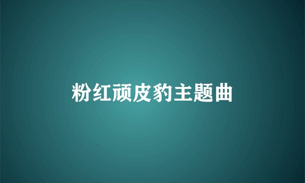 粉红顽皮豹主题曲