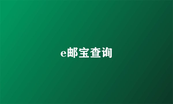 e邮宝查询