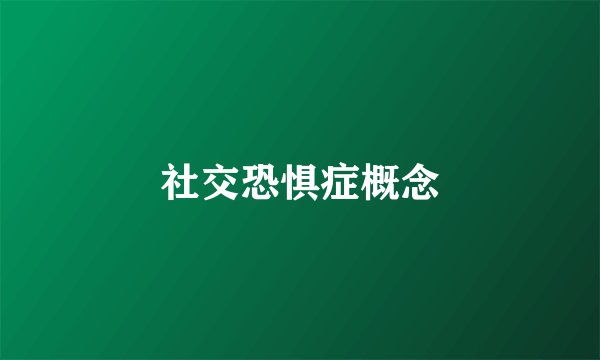 社交恐惧症概念