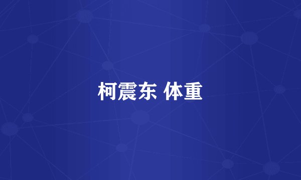柯震东 体重
