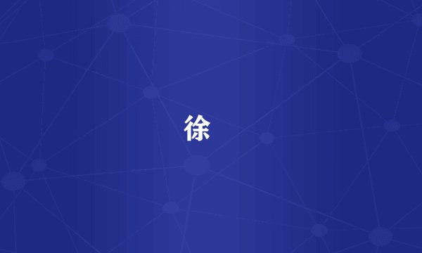 徐摛