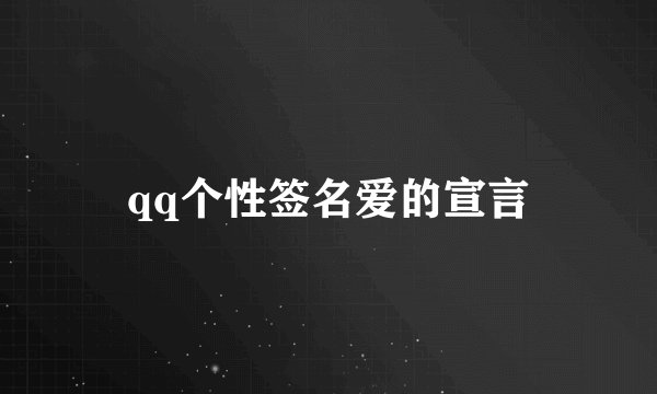 qq个性签名爱的宣言