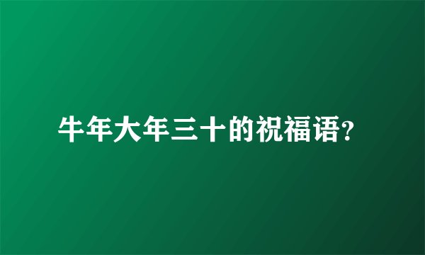 牛年大年三十的祝福语？