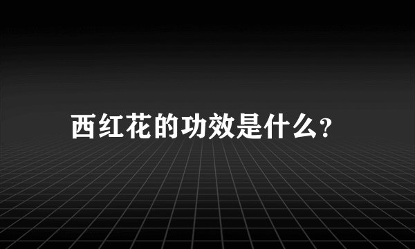 西红花的功效是什么？