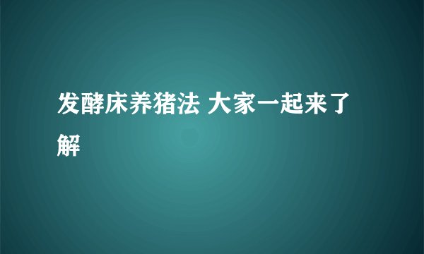 发酵床养猪法 大家一起来了解