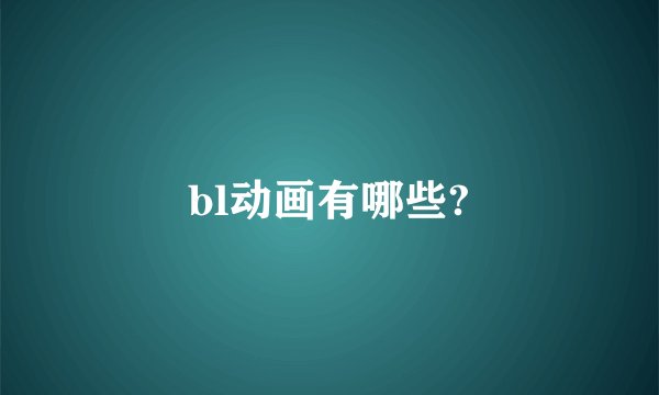 bl动画有哪些?