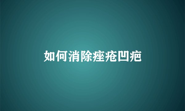如何消除痤疮凹疤