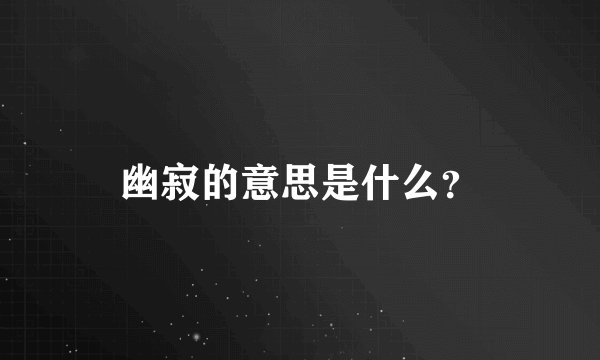 幽寂的意思是什么？