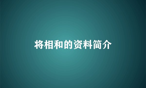 将相和的资料简介