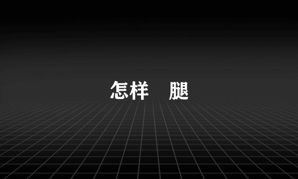 怎样廋腿
